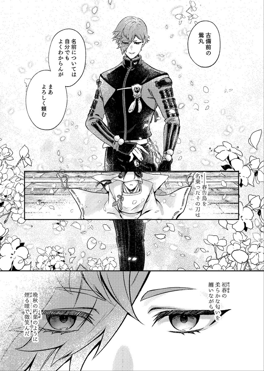 【春コミ閃華新刊サンプル】(1/6)
『春を告ぐ』
全年齢/A5/56P
鶯丸+女審神者(CPなし)
遅れて大包平が顕現した本丸で、似たもの同士の鶯丸と審神者が春を迎えるまでのお話。
ほぼ顔の出ない女審神者がいますが恋愛要素はありません。
鶯丸の修行・手紙の内容を含みます。
通販情報はリプにて↓