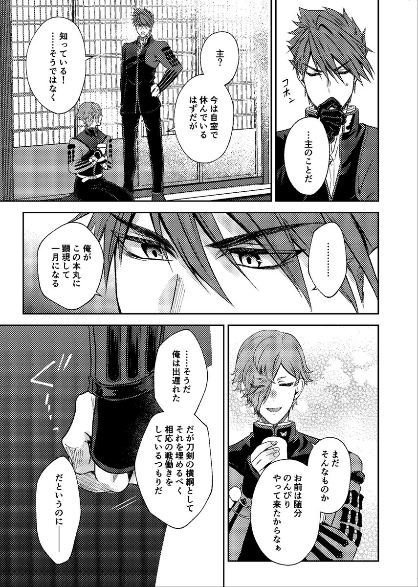 【春コミ閃華新刊サンプル】(1/6)
『春を告ぐ』
全年齢/A5/56P
鶯丸+女審神者(CPなし)
遅れて大包平が顕現した本丸で、似たもの同士の鶯丸と審神者が春を迎えるまでのお話。
ほぼ顔の出ない女審神者がいますが恋愛要素はありません。
鶯丸の修行・手紙の内容を含みます。
通販情報はリプにて↓
