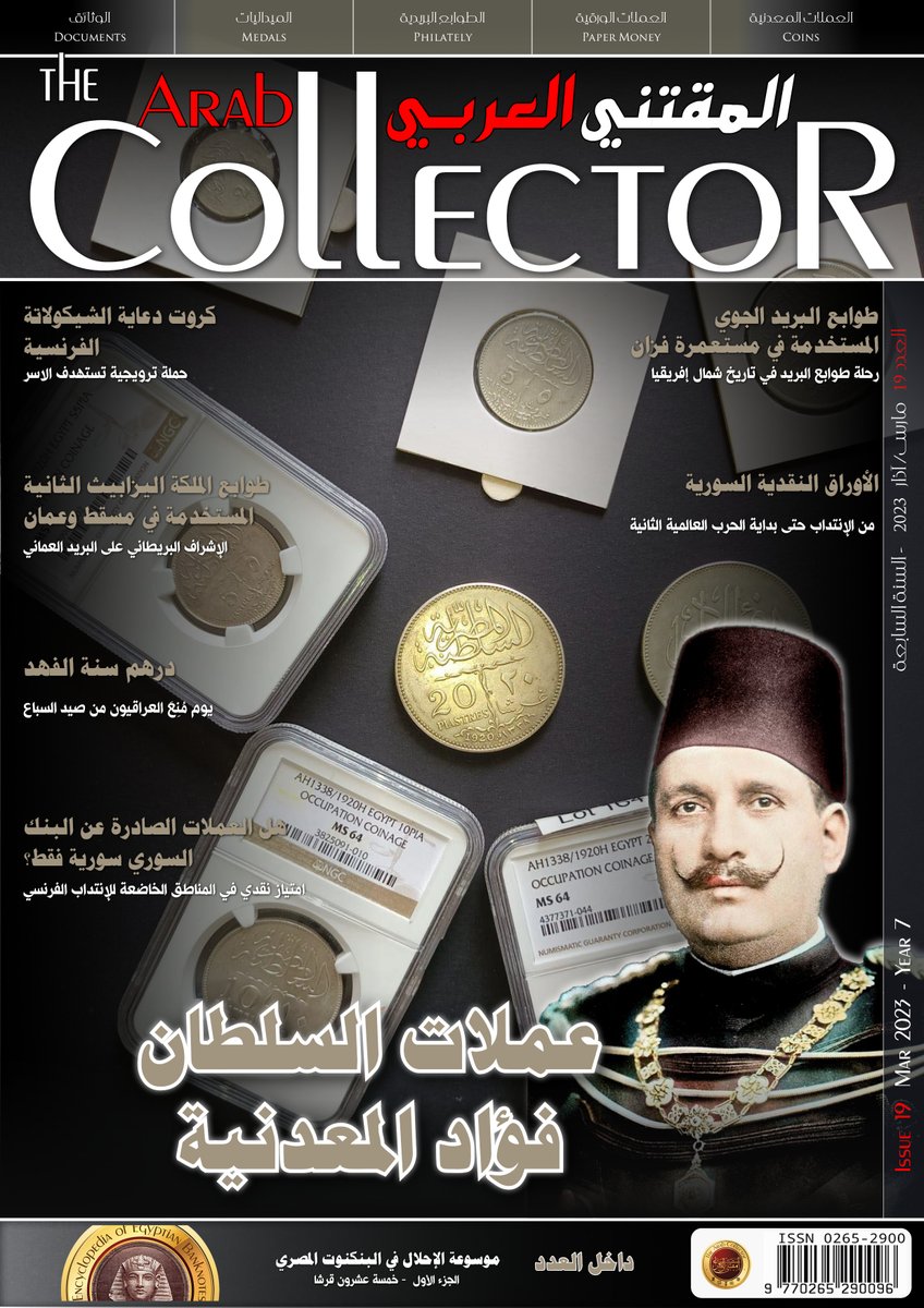 ArabCollector's tweet photo. نقدم لكم العدد التاسع عشر من مجلتنا المقتني العربي والذي يمثل بداية عامنا السابع من النشر، كما يسعدنا أن نواصل تقديم رؤى رائعة لك في عالم المسكوكات ، والطوابع البريدية ، والنقود الورقية وغيرها من العلوم الهوايات المختلفة حول الوطن العربي. https://t.co/sdmrR7VyhV