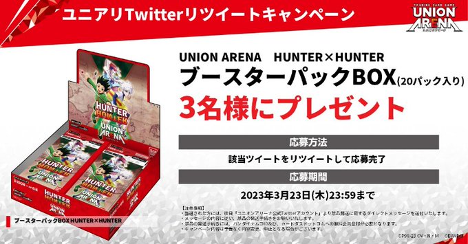 ★RTキャンペーン★ユニオンアリーナの商品をGET！ 本投稿をリツイートで、応募完了！ 「UNION ARENA　HUN