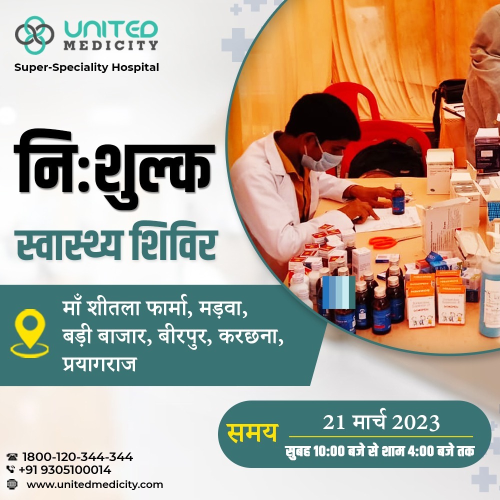 UMedicity's tweet photo. यूनाइटेड मेडिसिटी के निःशुल्क स्वास्थ्य शिविर में कराये अपनी सभी बीमारियों का इलाज

स्थान- माँ शीतला फार्मा, मड़वा, बड़ी बाजार, बीरपुर, करछना, प्रयागराज

दिनांक- 21 मार्च 2023

समय- सुबह 10 से शाम 4 बजे तक

अधिक जानकारी के लिए कॉल- 9305100014

#unitedmedicity #opdcamp #OPD #bhfyp https://t.co/N6jnJwY47D