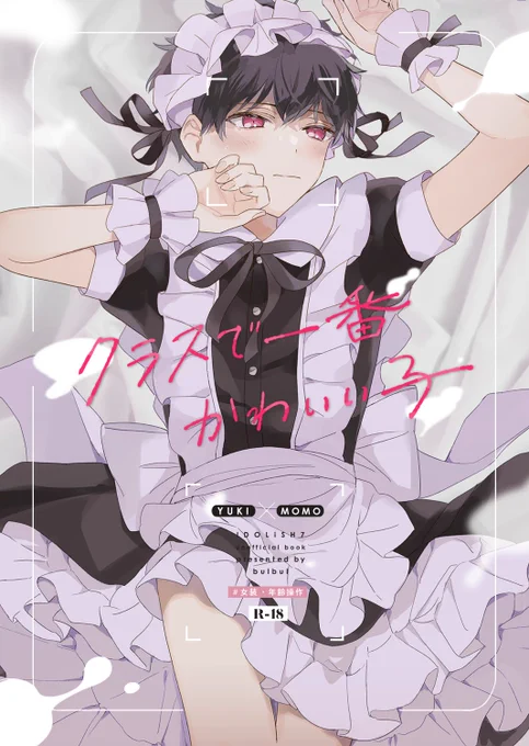 【3/19トプステ新刊】

🎀『クラスで一番かわいい子』
B5 / 64P / R-18

高校生モモとご近所お兄さんのパロディユキモモ。学園祭で一悶着あり喧嘩したりなんやかんやイチャイチャします。

🔽長めのサンプル(リンク先R-18です)
https://t.co/3D7IwutyYu

🐯通販
https://t.co/PDIKFzXJ1Y 