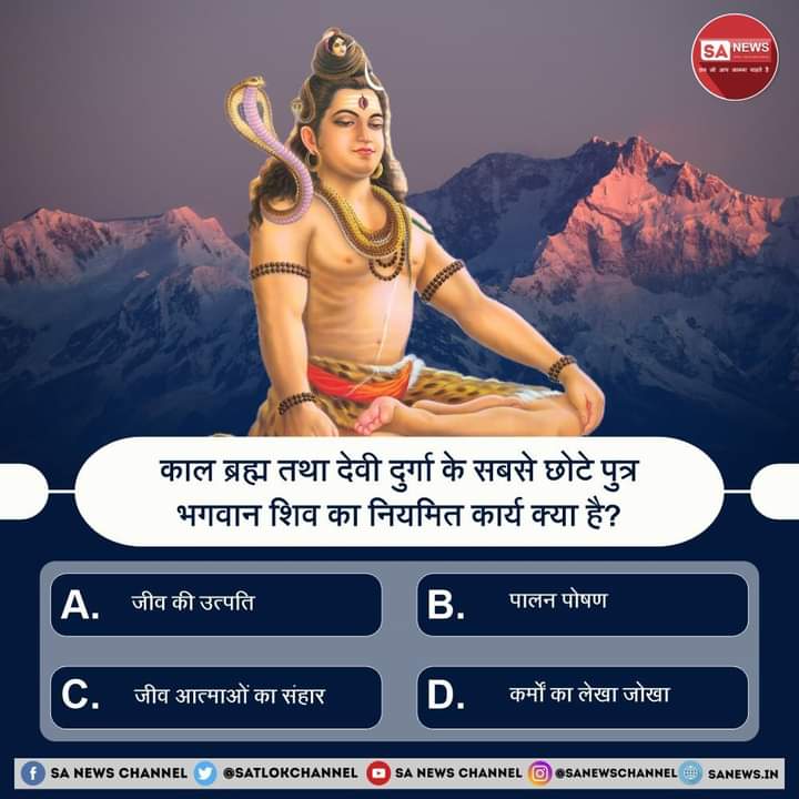 MuktiBodhbook's tweet photo. SA News #PollOfTheDay | काल ब्रह्म तथा देवी दुर्गा के सबसे छोटे पुत्र #LordShiva का नियमित कार्य क्या है?

A) जीव की उत्पति
B) पालन पोषण
C) जीव आत्माओं का संहार
D) कर्मों का लेखा जोखा
?...
अपना उत्तर हमें कमेंट बॉक्स में बताएं https://t.co/SQVRp25mFP
