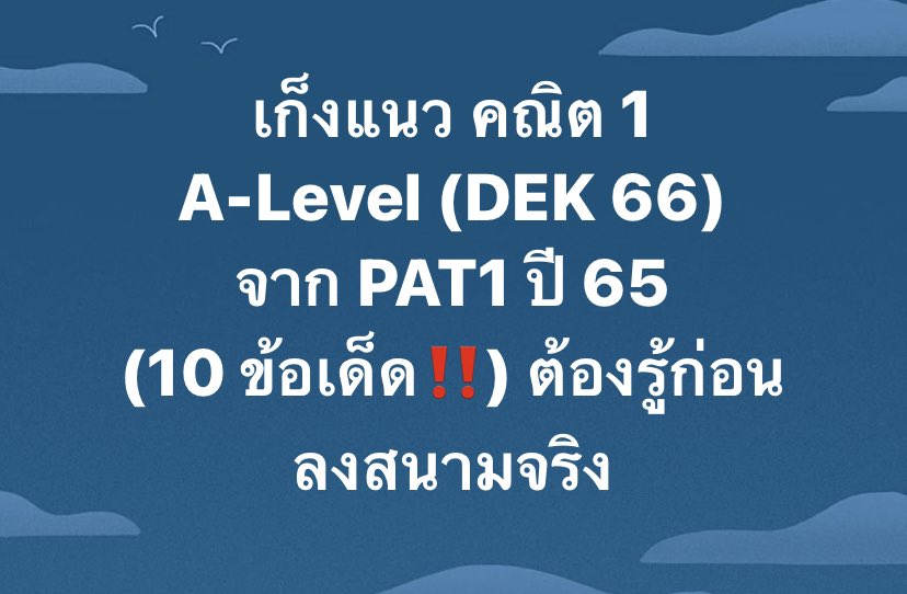 สอบติดพิชิตคณิตศาสตร์ tweet media