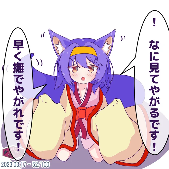 いづなたん
52/100。獣っ子和服ロリで口が悪いかと思いきや懐いている子という可能性の塊。 