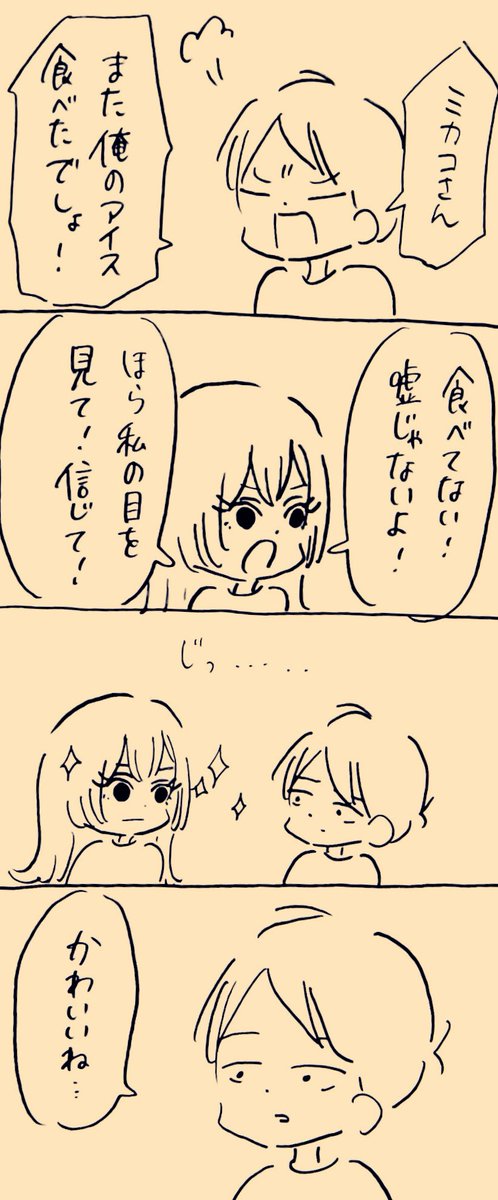 見つめ合う時間
 #ミカコときょーちゃん 