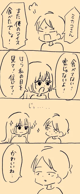 見つめ合う時間 #ミカコときょーちゃん 