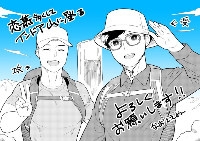 ナンバーナインさんの #創作BL大豊作まつり に、拙作「恋慕多くしてインドア山に登る」で参加中です。各電子書店さんにて配信始まってますので、よろしくお願いします～!
配信サイト一覧:https://t.co/YpAlBuEL9L
https://t.co/gefQCxa2UI 