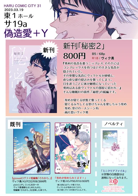 3月19日「氷奏ストラースチ30」に参加します。
東1 サ「19a」偽造愛+Y
新刊「秘密2」R18/68P/ヴィク勇
サンプルhttps://t.co/NP0jTI3oJ3
ノベルティにミニクリアファイルを配布予定です。
その他、既刊2種有。
※当日、年齢確認のご協力をお願いいたします。

支部用https://t.co/oYmC5FFY4q 