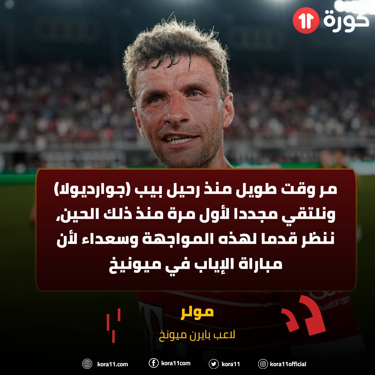 kora11's tweet photo. مولر 🎙
💬 مر وقت طويل منذ رحيل بيب (جوارديولا) ونلتقي مجددا لأول مرة منذ ذلك الحين، ننظر قدما لهذه المواجهة وسعداء لأن مباراة الإياب في ميونيخ https://t.co/WpxRQUiuZ5