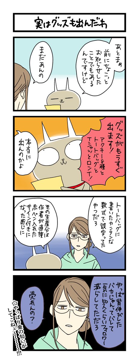【夜の4コマ部屋】実はグッズも出んだわ / サチコと神ねこ様 第1930回 / wako先生 https://t.co/HrDE1ejbPu たぶんもうちょいすぐで詳細お知らせ出来るかと… 