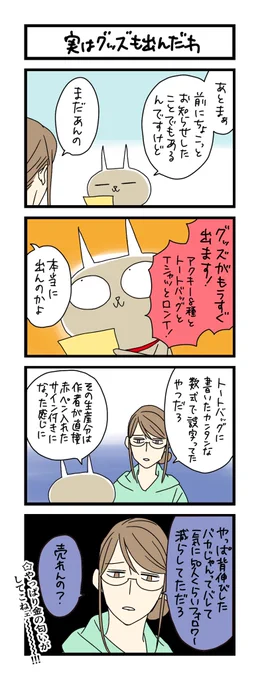 【夜の4コマ部屋】実はグッズも出んだわ / サチコと神ねこ様 第1930回 / wako先生 https://t.co/HrDE1ejbPu たぶんもうちょいすぐで詳細お知らせ出来るかと… 