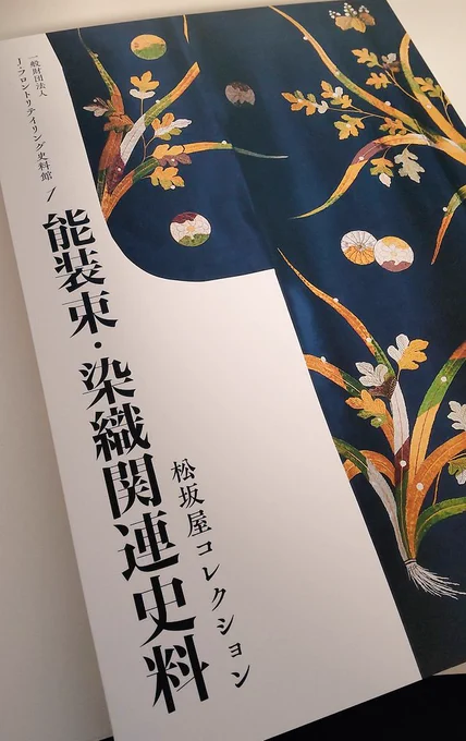 #松坂屋コレクション 史料図録、第一弾🤗すごい…!!!こんな貴重な史料の数々…!!!!よくぞまとめてくださった✨✨
特に、いとう呉服店の模様雛形本(着物の図柄見本帖)が全てオールカラーで載っており、ニヤニヤが止まらない…👘かわいすぎる。
今後の発刊も楽しみにしております🎉 