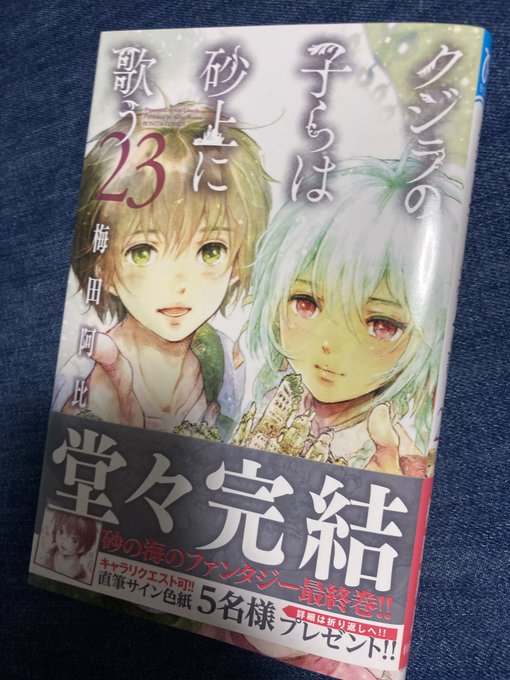 クジラの子らは砂上に歌う終わっちゃった〜😭😭😭悲しいこともかけがえないもの😭😭😭また1巻から読み直す😭😭😭 