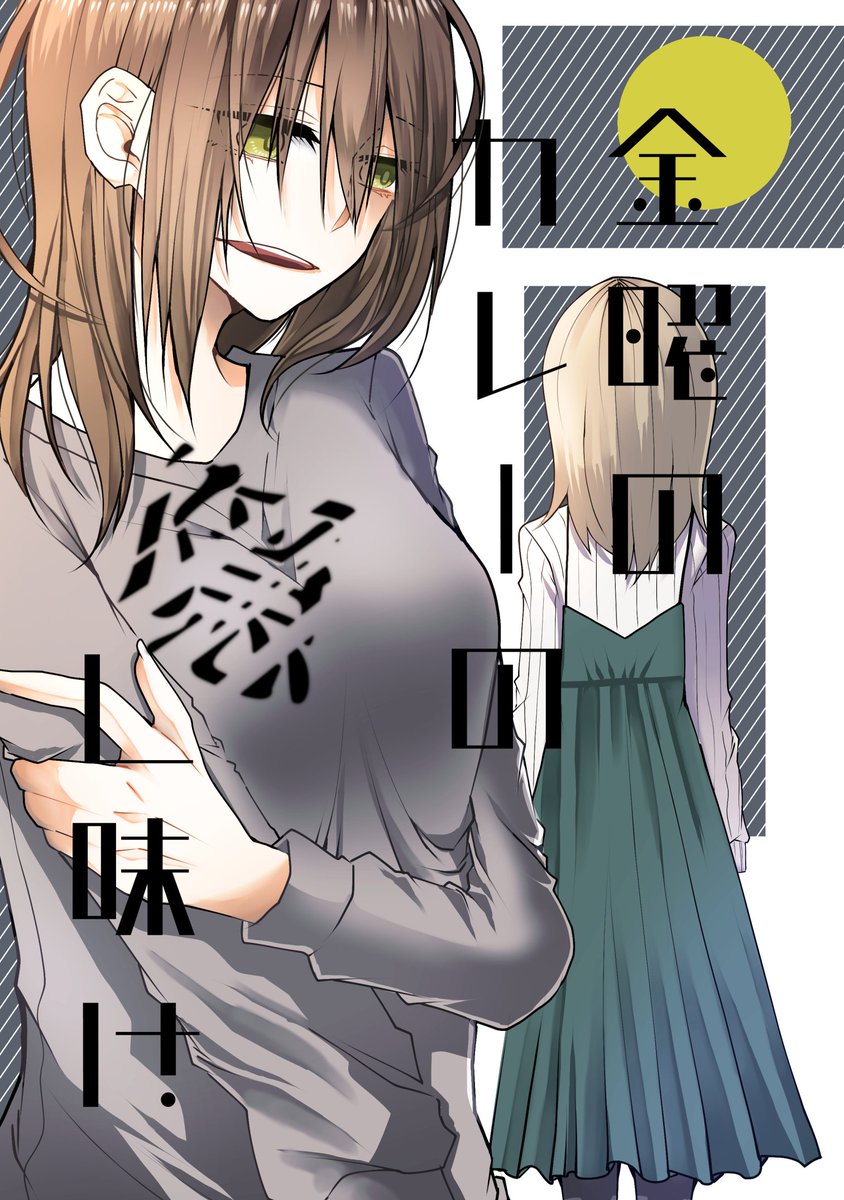 既刊2冊もナンバーナインさんの「第二回 ナンバーナイン創作百合フェスタ」対象作品で割引されています。この機会に是非。
開催期間:3/17(金)〜3/31(金)

「金曜のカレーの隠し味は」ストーカー百合
//試し読み https://t.co/Rk6ycGdOo3
「糸」ヤバJK百合
//試し読み https://t.co/64jfzJ45i9 