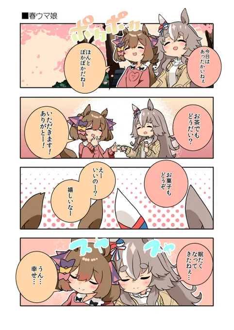 だらだらするワンダーアキュートとファル子!!
最近暖かいもんねーー

#ウマ娘 