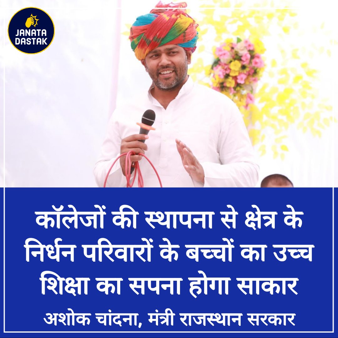 JanataDastak's tweet photo. "काॅलेजों की स्थापना से क्षेत्र के निर्धन परिवारों के बच्चों का उच्च शिक्षा का सपना होगा साकार" : @AshokChandnaINC https://t.co/15FqUD6iJ5