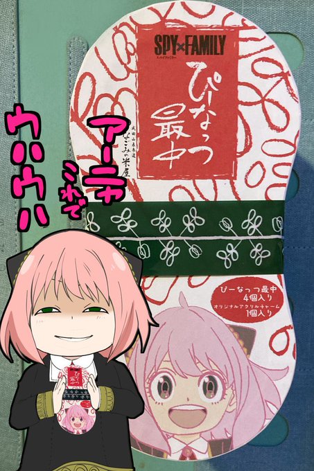 コミティアで差し入れにいただいたSPY×FAMILYぴーなっつ最中アーニャこれでウハウハ…箱も中もかわいい箱は現在領収書やレシートをしまっています 