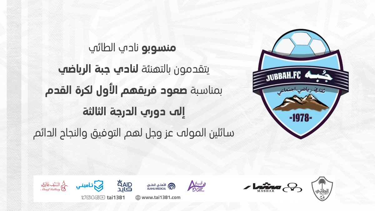 مبروك لأشقاءنا <a href="/clubjubbah1/">نادي جبة السعودي</a> 
.
#الطائي #فارس_الشمال 🤍
