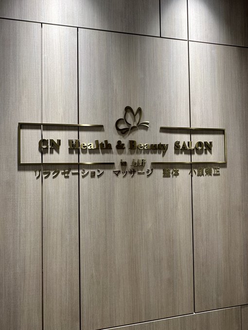 御徒町まで整体受けに行ってきた！60分身体の話ししながら施術してもらって学ぶことが多かった🙆🏻&zwj;♀️肩甲挙筋と腸腰筋がめちゃくちゃ硬いことが判明。写真のポーズ取ると骨盤ズレてるかわかるらしいんだけど,股関節とベッドの間にすんなり拳入るくらいズレてた😫💔職業病の反り腰治したい&hellip;(続く)<a href="/tag/%E6%A5%BD%E3%81%97%E3%81%8B%E3%81%A3%E3%81%9F"class="tags"><span>#楽しかった</span></a><a href="/tag/%E6%89%8B%E4%BD%9C%E3%82%8A"class="tags"><span>#手作り</span></a><a href="/tag/%E3%83%AC%E3%83%A2%E3%83%B3%E3%82%B5%E3%83%AF%E3%83%BC"class="tags"><span>#レモンサワー</span></a><a href="/tag/%E5%BF%98%E5%B9%B4%E4%BC%9A"class="tags"><span>#忘年会</span></a><a href="/tag/%E3%82%AA%E3%83%95%E4%BC%9A"class="tags"><span>#オフ会</span></a><a href="/tag/%E6%98%A5%E5%8E%9F%E6%9C%AA%E6%9D%A5"class="tags"><span>#春原未来</span></a><a href="/tag/%E3%82%B7%E3%83%BC%E3%82%BA%E3%83%B3"class="tags"><span>#シーズン</span></a><a href="/tag/%E9%A3%B2%E9%85%92"class="tags"><span>#飲酒</span></a>