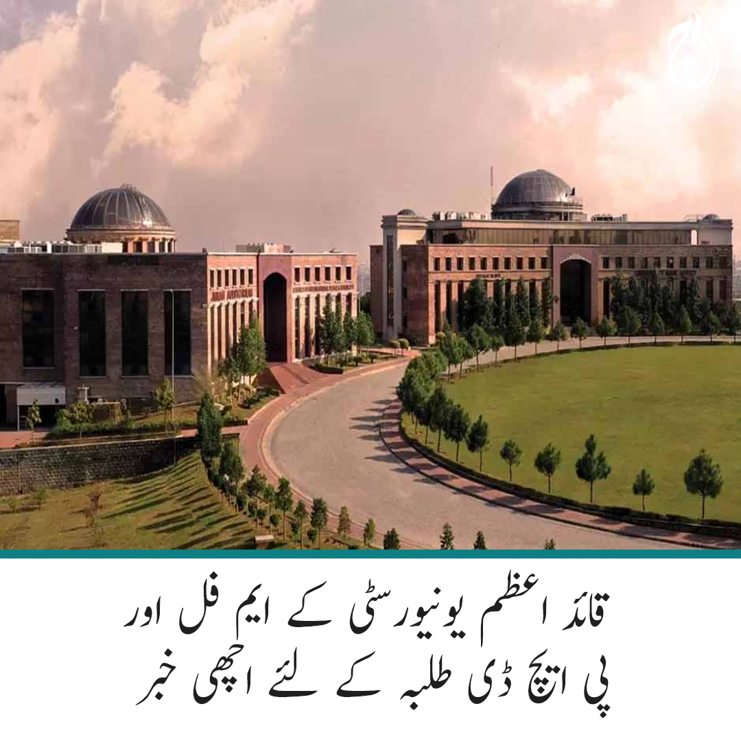 Aaj_Urdu's tweet photo. قائد اعظم یونیورسٹی کے ایم فل اور پی ایچ ڈی طلبہ کے لئے اچھی خبر
مزید پڑھیے🔗 https://t.co/tWniR37v88 
#AajNews #QuaidAzamUniversity https://t.co/je6lWrqrsb