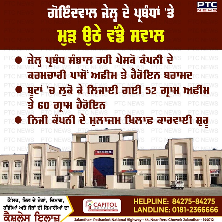 ptcnews's tweet photo. ਗੋਇੰਦਵਾਲ ਜੇਲ੍ਹ ਦੇ ਪ੍ਰਬੰਧਾਂ 'ਤੇ ਮੁੜ ਉਠੇ ਵੱਡੇ ਸਵਾਲ: ਜੇਲ੍ਹ ਪ੍ਰਬੰਧ ਸੰਭਾਲ ਰਹੀ ਪੇਸਕੋ ਕੰਪਨੀ ਦੇ ਕਰਮਚਾਰੀ ਪਾਸੋਂ ਅਫੀਮ ਤੇ ਹੈਰੋਇਨ ਬਰਾਮਦ; ਬੂਟਾਂ 'ਚ ਲੁਕੋ ਕੇ ਲਿਜਾਈ ਗਈ 52 ਗ੍ਰਾਮ ਅਫੀਮ ਤੇ 60 ਗ੍ਰਾਮ ਹੈਰੋਇਨ
#GoindwalJail #Employee #PESCOCompany #Opium #Heroin #PunjabiNews #PTCNews https://t.co/WYRVQ6mZRE