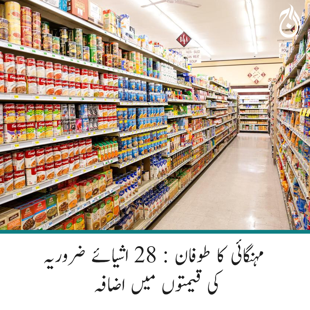Aaj_Urdu's tweet photo. مہنگائی کا طوفان : 28 اشیائے ضروریہ کی قیمتوں میں اضافہ
مزید پڑھیے🔗 https://t.co/AMg1JUk5qm
#AajNews #Inflation #EssentialThings https://t.co/AarSxmQkdP