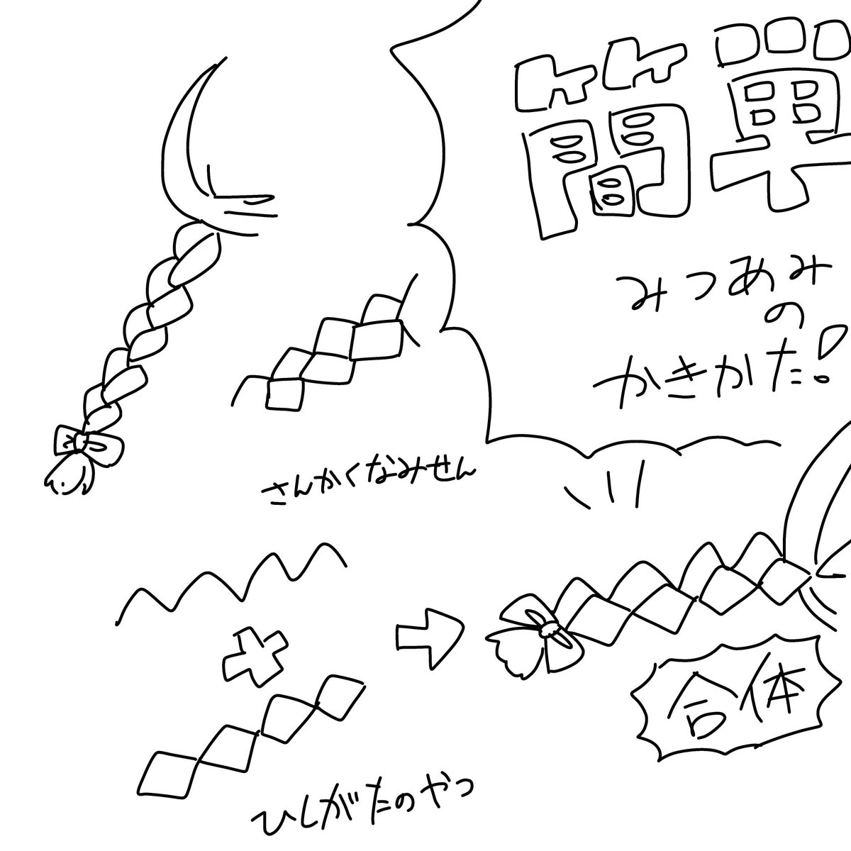 三つ編みの描き方 