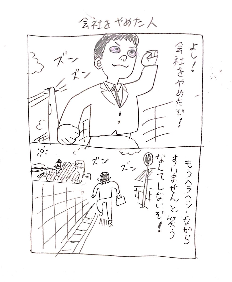 会社をやめた人 