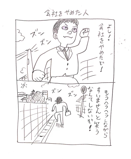 会社をやめた人 