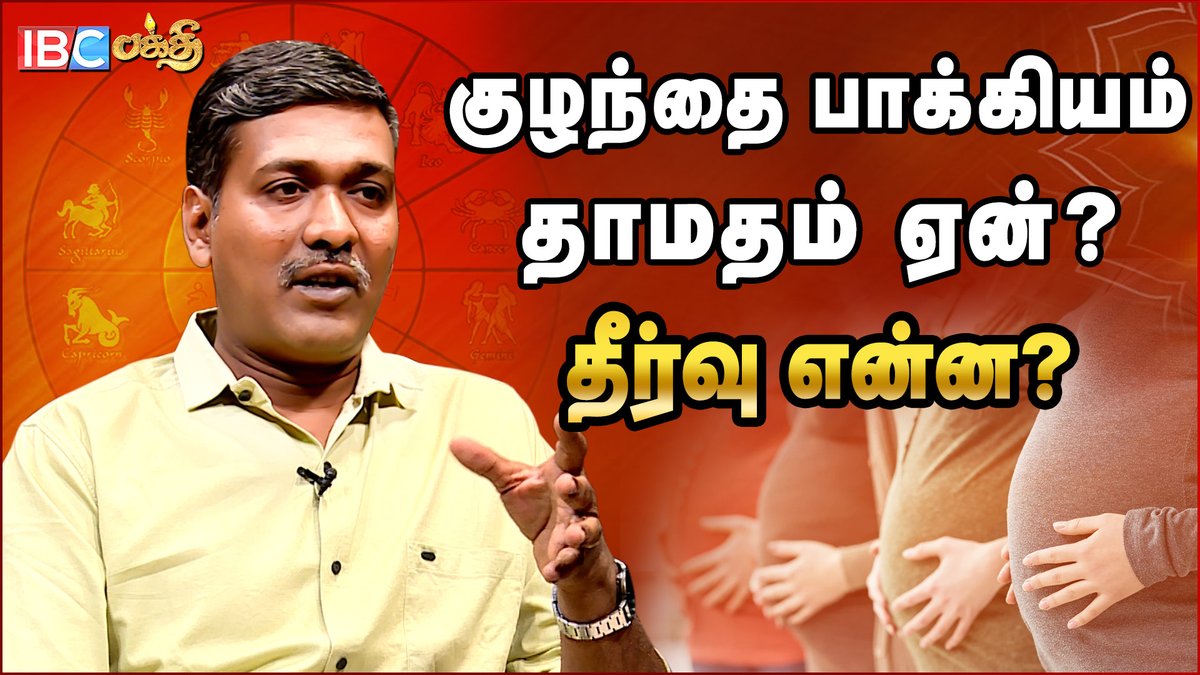 ibctamilmedia's tweet photo. சுக்கிரன் சந்திரன் இணைந்தால் பெண்களுக்கு வரும் பிரச்சனை - Rajanadi Parthiban | Kulanthai Pakkiyam
Link >>> https://t.co/g4sVeNIU35
#babybirth #ibcbhakthi #rajanadiparthiban #rajanadi #astrology #jadhagam #josiyam #babybirthsolution #geneticproblem #jathagam #sukuran #chandhiran https://t.co/QnfoliHfut