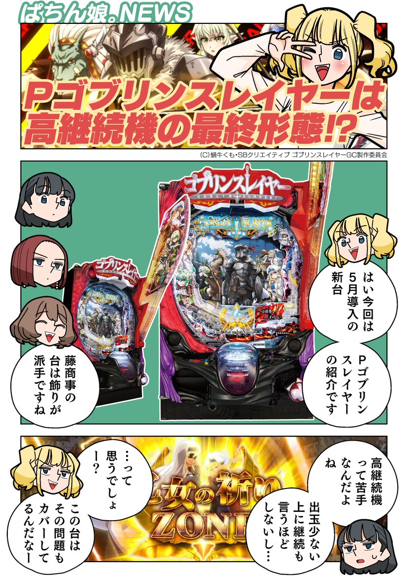 【新企画】
信頼度は10%!?
『ぱちん娘。』のアイドル!!
DMMぱちタウンの回し者!!
みどりちゃんの『ぱちん娘。NEWS』が始まるよ!!

今回は5月導入予定の新台「Pゴブリンスレイヤー」の最新情報をお届け!!

漫画の続きはこちら
https://t.co/b0G1bXVmfa 