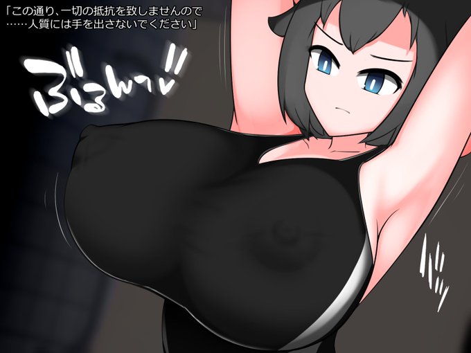 競泳水着のクロガネちゃんが人質を取られ、後ろ手ポーズで無抵抗な胸を弄ばれるシチュ 