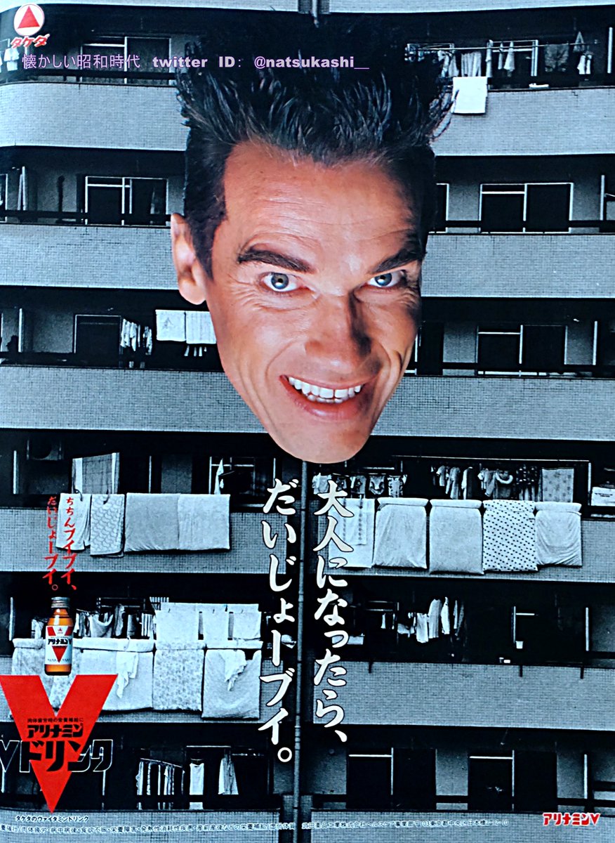 シュワちゃん だいじょうブイ 1991年（平成3年）アリナミンV 広告