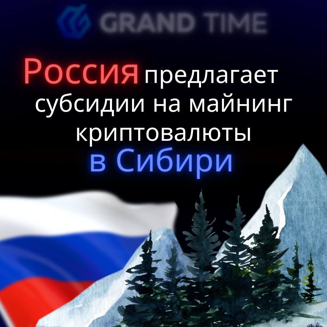 Государственная корпорация развития Дальнего Востока объявила о создании центра криптомайнинга в Бурятии. #крипта #криптовалюта #лаунчпад #инвесторы #инвестиции #трейдеры #токен #grandtime #грандтайм