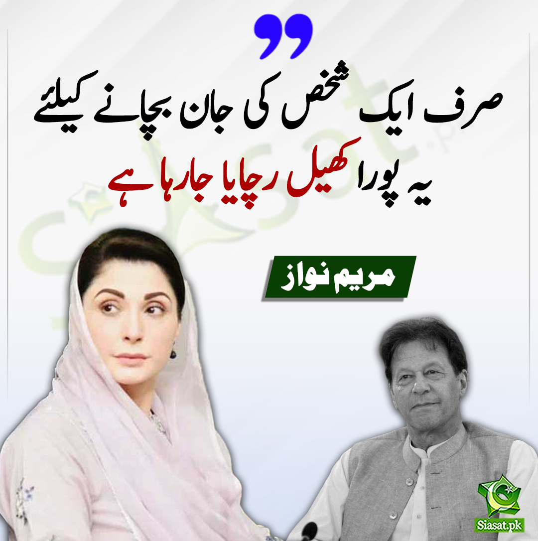 siasatpk's tweet image. صرف ایک شخص کی جان بچانے کیلئے یہ پورا کھیل رچایا جارہا ہے۔ مریم نواز
#MaryamNawaz
#ImranKhan
@MaryamNSharif
bit.ly/3n1XeP6