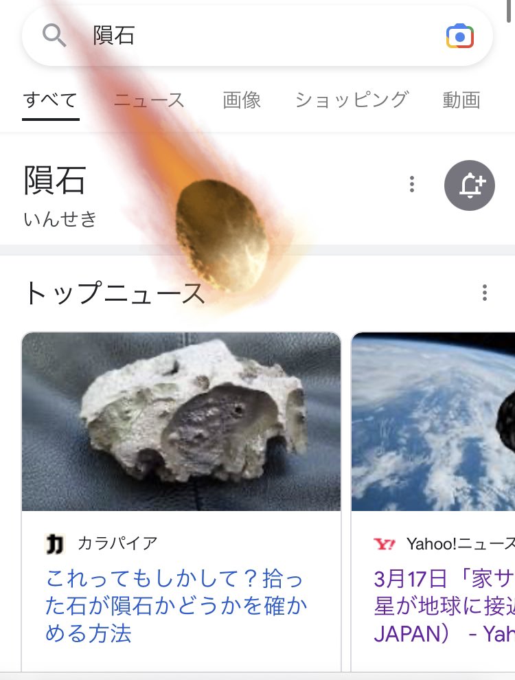 アルマゲドン観てて、ふと隕石って調べてたら画面上にふってきた
こんなことあるんや🫣