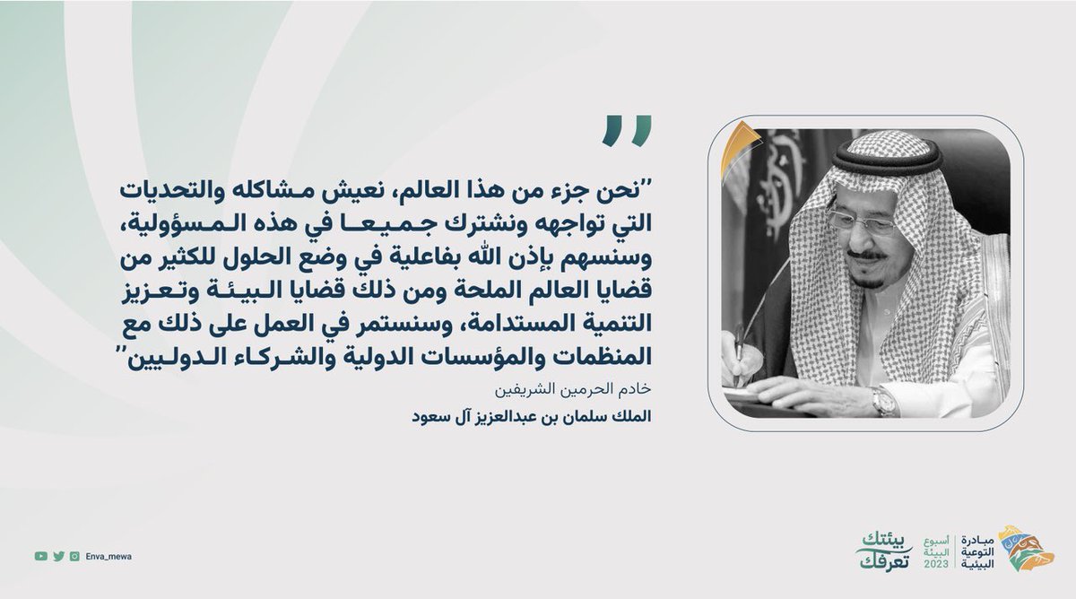 saeedalghool's tweet photo. كلمات خالدة من قيادتنا الرشيدة
#أسبوع_البيئة_2023 #بيئتك_تعرفك https://t.co/JsPAM3Ivi5