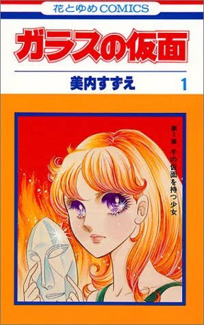 42.ガラスの仮面 / 美内すずえ(既刊49巻)日本が誇る大作。時代や表現の壁を超えても、読者が見たいと感じるものは変わ