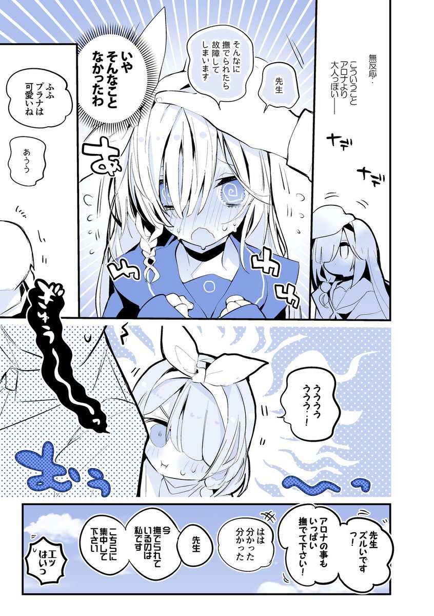 青春漫画アーカイブ
『アロナもプラナも褒められたい編』
#ブルアカ 