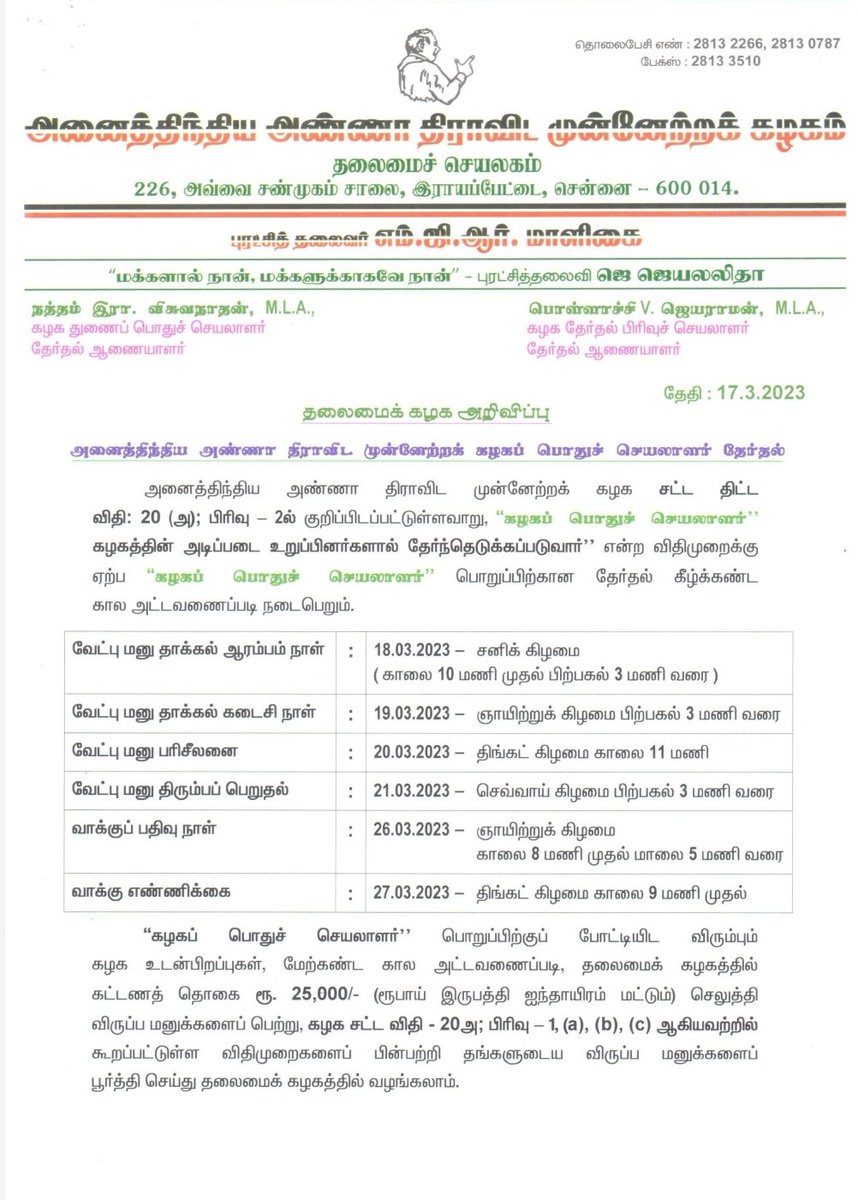 AIADMKITWINGOFL's tweet photo. கழகப் பொதுச் செயலாளர் தேர்தல் குறித்த அறிவிப்பு! 🌱✌🏻
#அதிமுக #AIADMK https://t.co/sgbQzgExfE