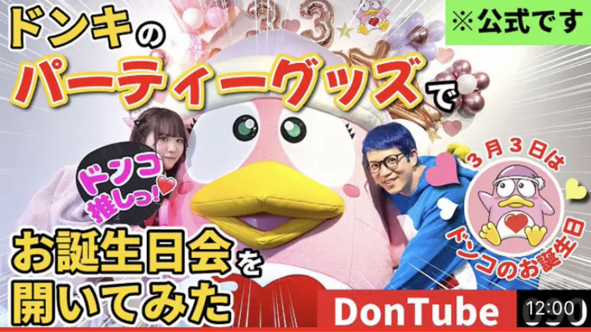 3donko3's tweet photo. #DonTube
#ドンキ #ドンキホーテ
#ドンコ
【お誕生日会】3月3日はドンコのお誕生日!ドンコもよろしくね🐧【ドンキ公式】 https://t.co/nhTNOsSdpj @YouTubeより https://t.co/nqZYEjzo2J