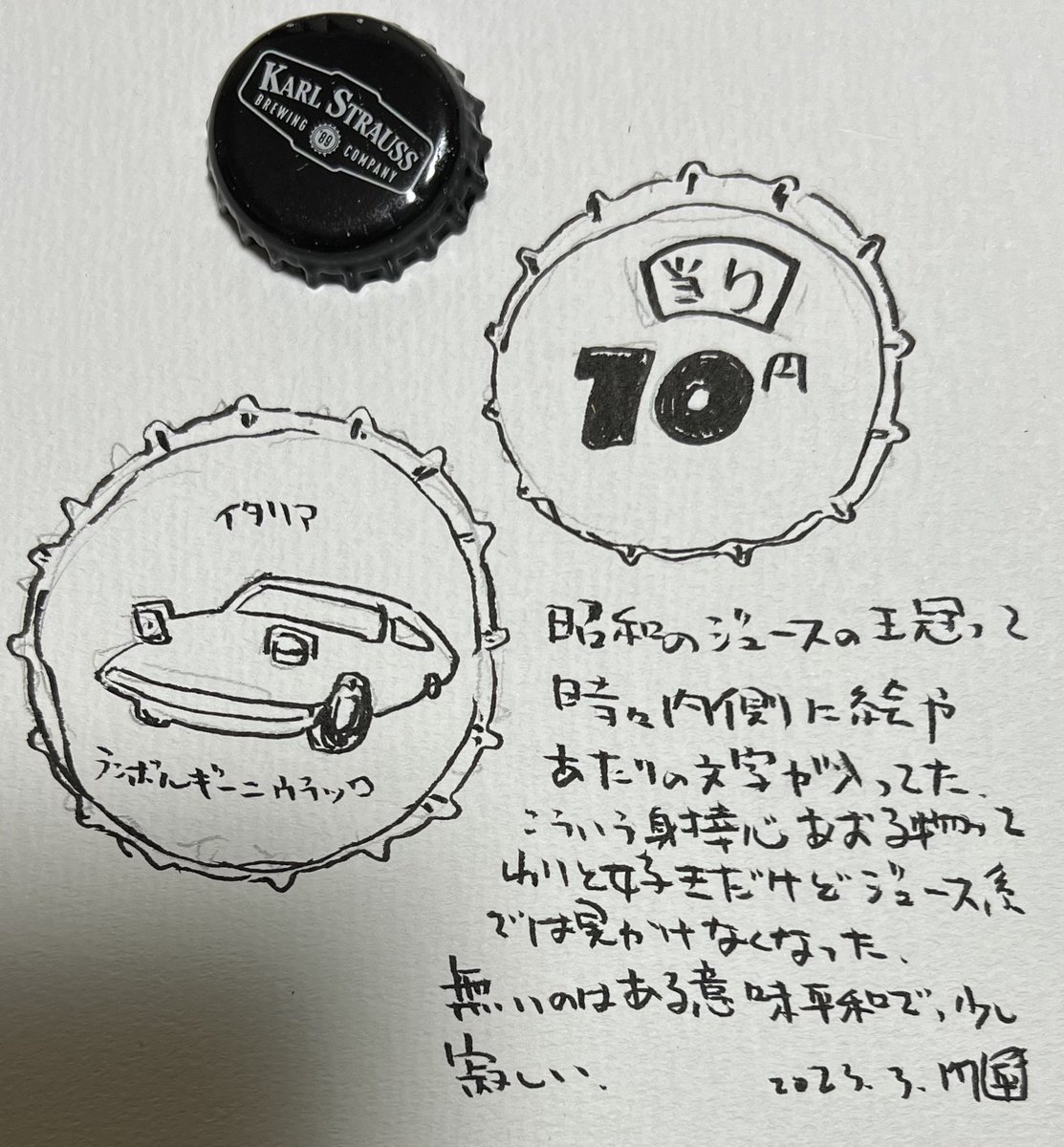 ビール飲みながら落書きと駄文。昭和の王冠の事 