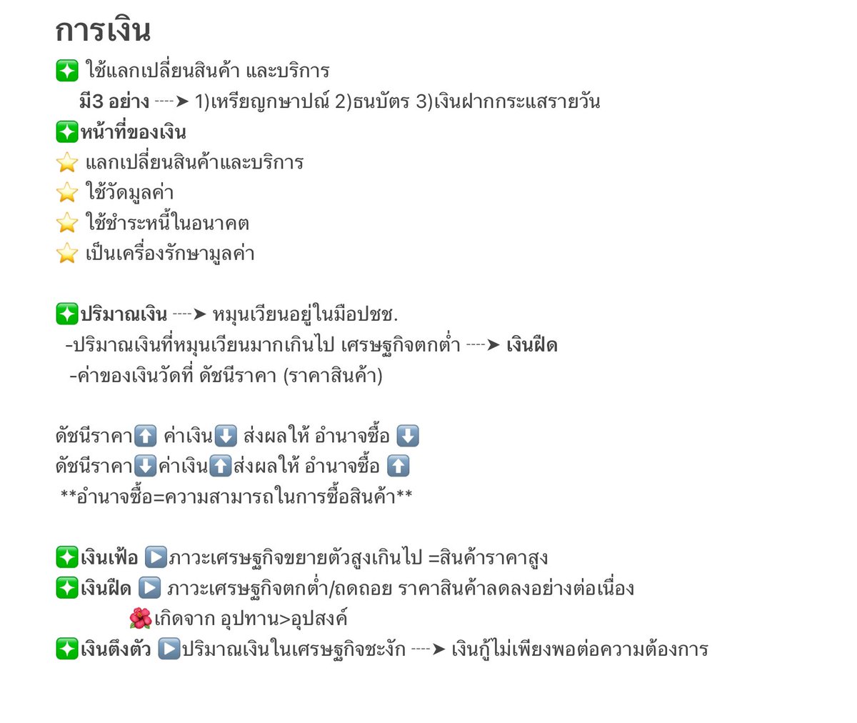 mamamytae's tweet photo. สรุปสังคม ตลาด การคลัง การเงิน การค้าระหว่างประเทศ
อ่านก่อนนอน อ่านละหลับไปเลยค่ะ พักผ่อนเยอะๆนะคะ 💕💕#dek66 https://t.co/YJRnDE1gpO