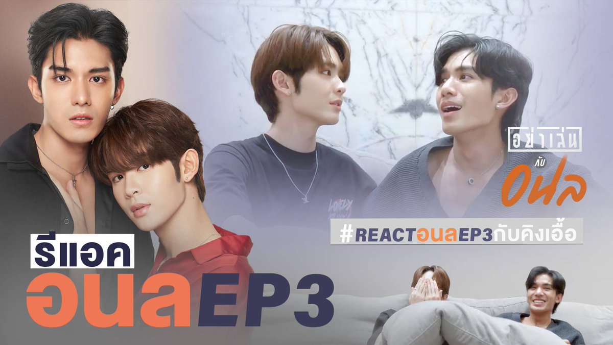 BedFriendSeries's tweet photo. REACTION NetJames | อย่าเล่นกับอนล EP.3
🔗 https://t.co/IcUB1sp6tt

#REACTอนลEP3กับคิงเอื้อ https://t.co/QCoRSLhUla