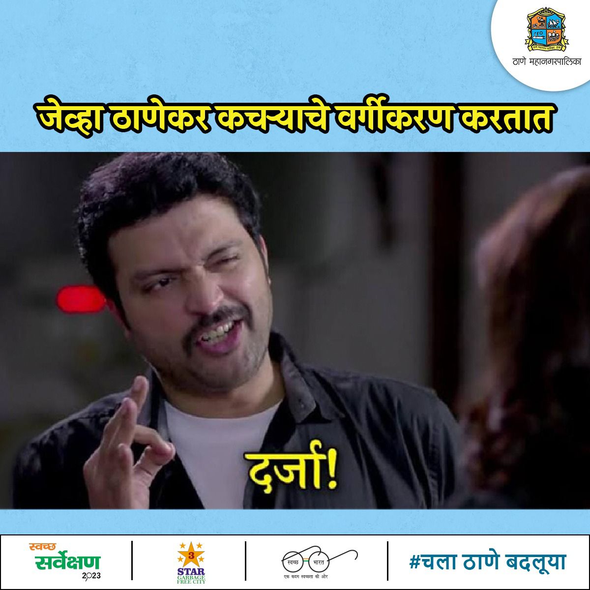 TMCaTweetAway's tweet photo. कचऱ्याचे वर्गीकरण करूया आणि स्वच्छतेचा दर्जा उंचावूया!
#Thane #Tmc #SwachhSurvekshan2023
#SwachhBharatMaharashtraMissionUrban #MaharashtraDGIPR
#SwachhBharatUrban
#CityHygiene #CityClean https://t.co/0AAfve5A0N