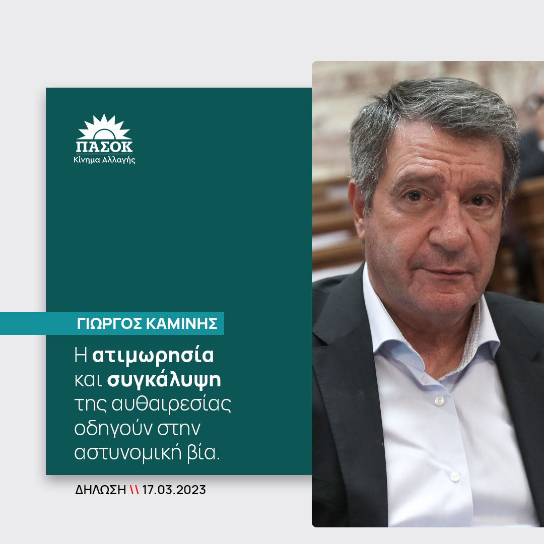 «Η ατιμωρησία και συγκάλυψη της αυθαιρεσίας οδηγούν στην αστυνομική βία».
•Δήλωση <a href="/KaminisG/">Georgios Kaminis</a> 🔗bit.ly/40b0bvv