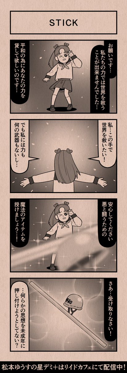今日の4コマ
#星デミPLUS 