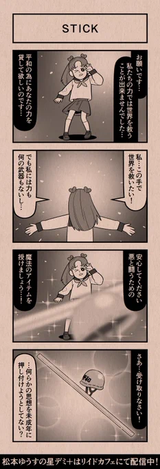 今日の4コマ
#星デミPLUS 