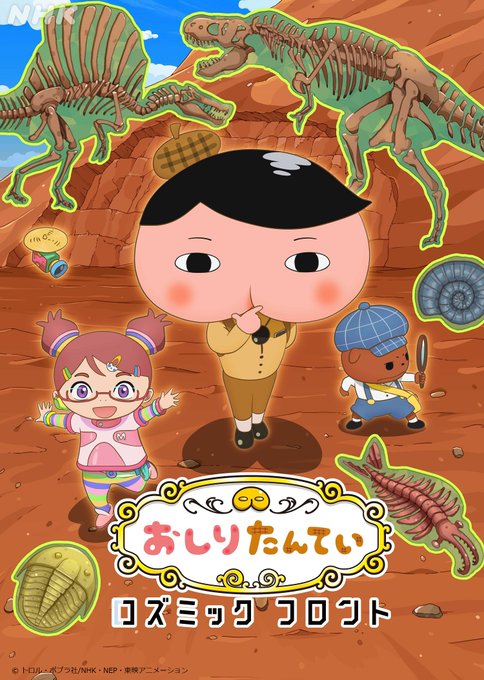 🦖きょう午後2:45から🦕#おしりたんてい✖#コズミックフロント～恐竜編～発掘現場でスピノサウルスの化石が消えた！？おし